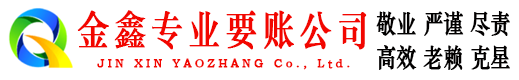 北塔金鑫清债公司